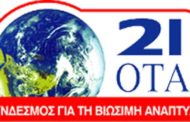 O Σύνδεσμος για τη Βιώσιμη Ανάπτυξη των Πόλεων «υποστηρικτός εταίρος» στο Ευρωπαϊκό Πρόγραμμα SISMA