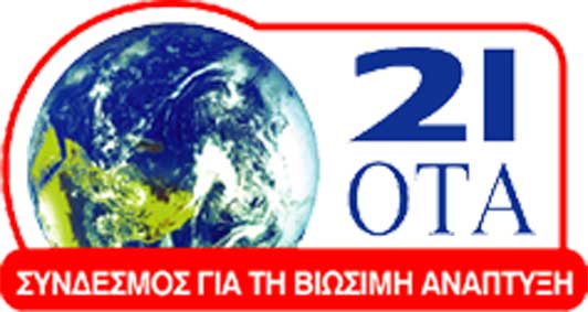 O Σύνδεσμος για τη Βιώσιμη Ανάπτυξη των Πόλεων «υποστηρικτός εταίρος» στο Ευρωπαϊκό Πρόγραμμα SISMA