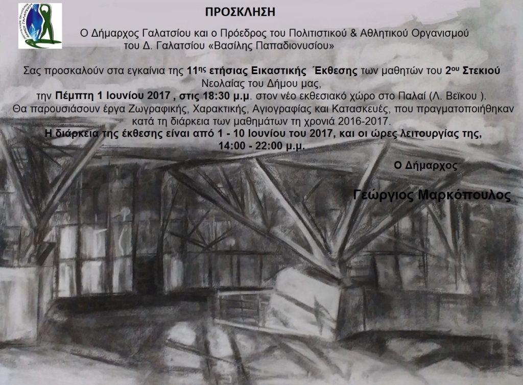 Εγκαίνια έκθεσης εικαστικών την 1η Ιουνίου στο ΠΑΛΑΙ