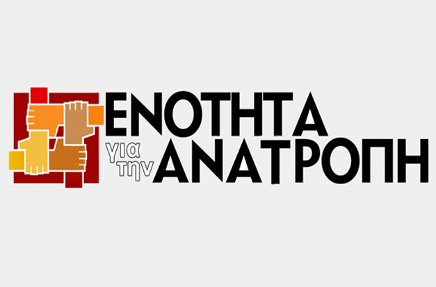 ΕΝΟΤΗΤΑ ΓΙΑ ΤΗΝ ΑΝΑΤΡΟΠΗ