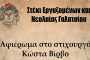 Οι Επτανήσιοι Γαλατσίου τίμησαν την μνήμη του Επτανήσιου Εθνικού ποιητή Διονυσίου Σολωμού