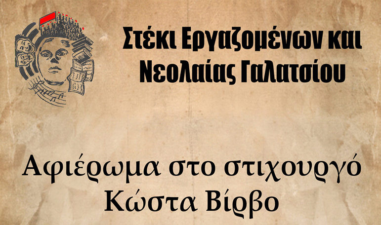 Στέκι Εργαζομένων και Νεολαίας Γαλατσίου