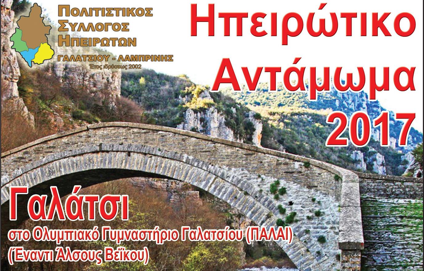 ΗΠΕΙΡΩΤΙΚΟ ΑΝΤΑΜΩΜΑ 2017