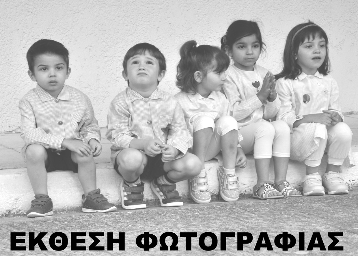 Έκθεση φωτογραφίας «Φως Σκιές Χρώματα»