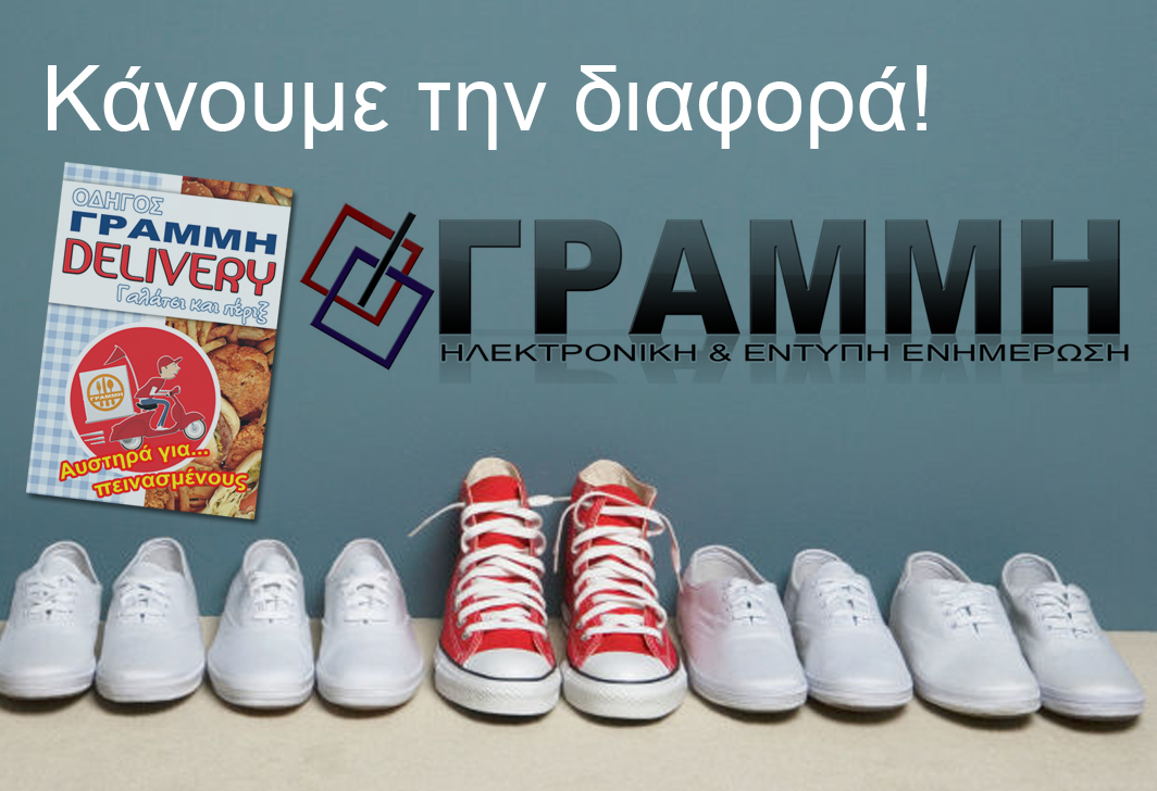 Ο Οδηγός DELIVERY της ΓΡΑΜΜΗΣ έκανε την διαφορά!