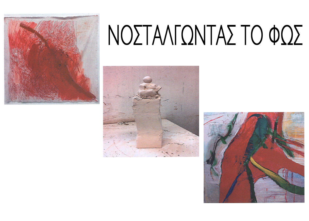 ΝΟΣΤΑΛΓΩΝΤΑΣ ΤΟ ΦΩΣ