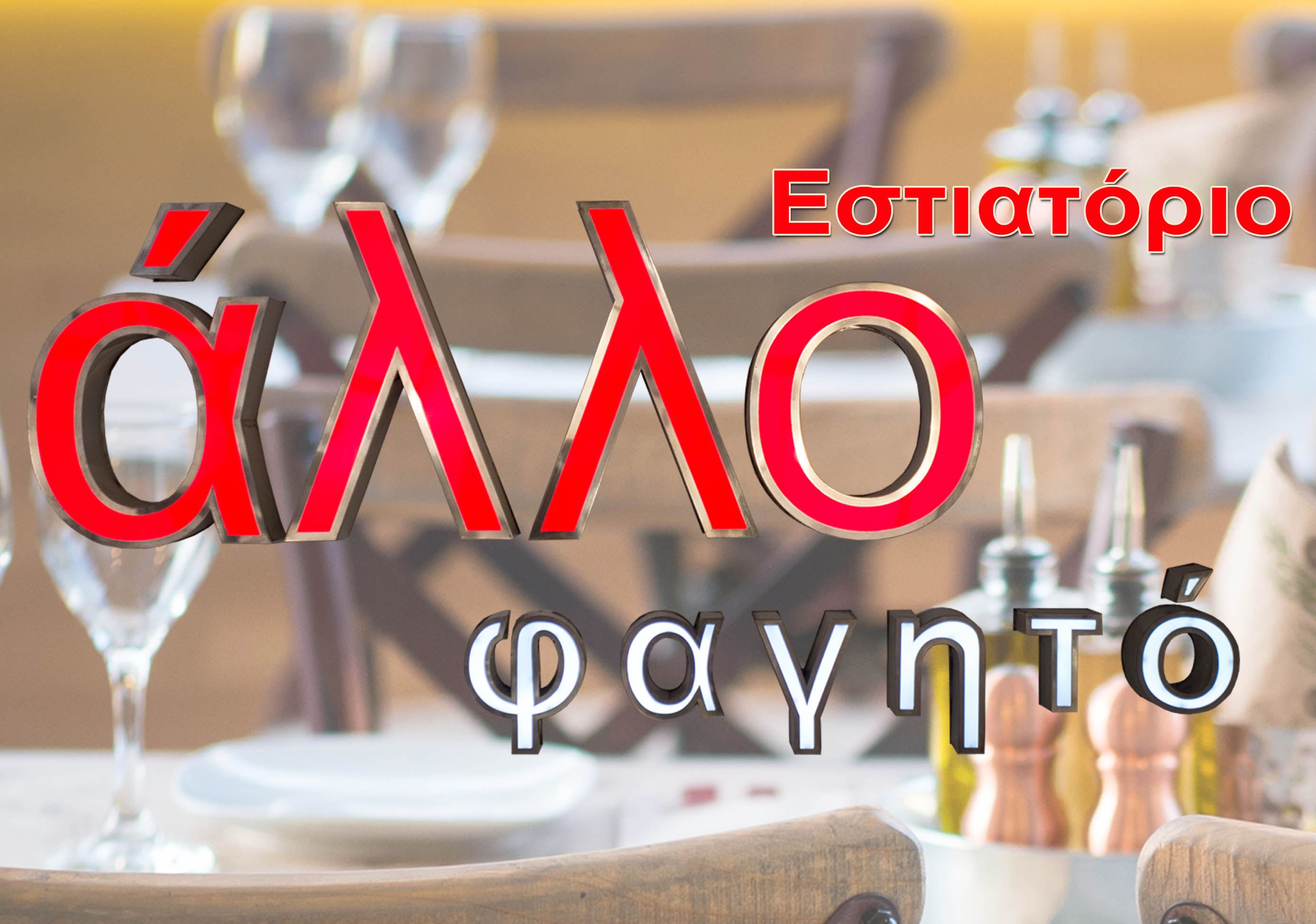 «Άλλο φαγητό» στην Τραλλέων 130