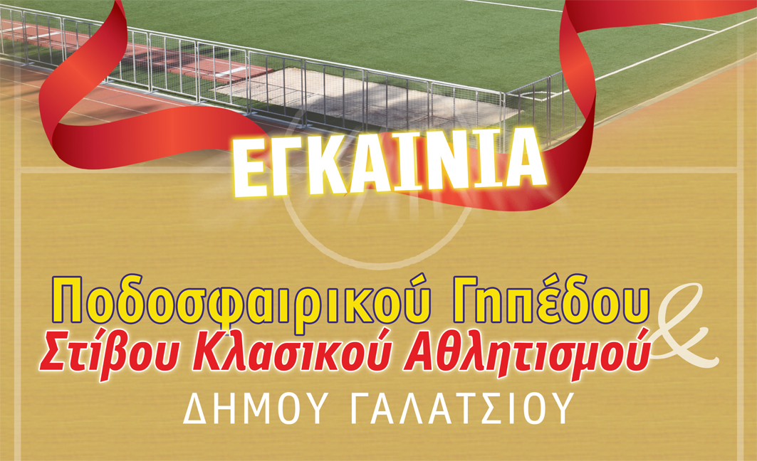 Εγκαίνια ποδοσφαιρικού γηπέδου Δήμου Γαλατσίου