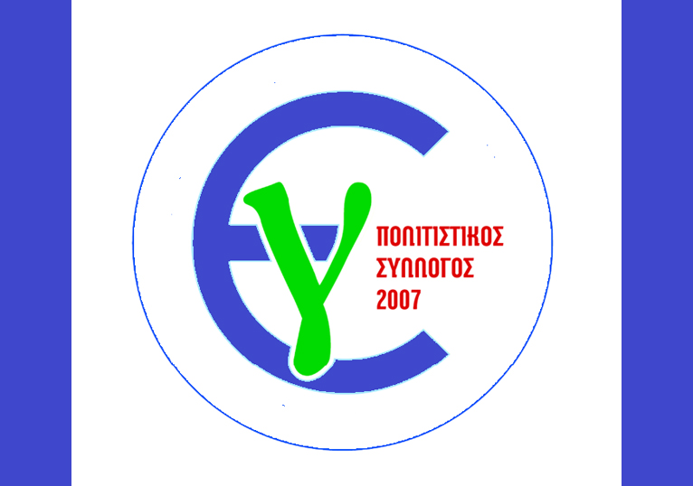 Δελτίο τύπου Συλλόγου Επτανησίων Γαλατσίου