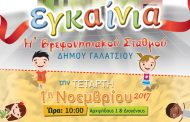 Εγκαίνια του Η' Βρεφονηπιακού Σταθμού Δήμου Γαλατσίου