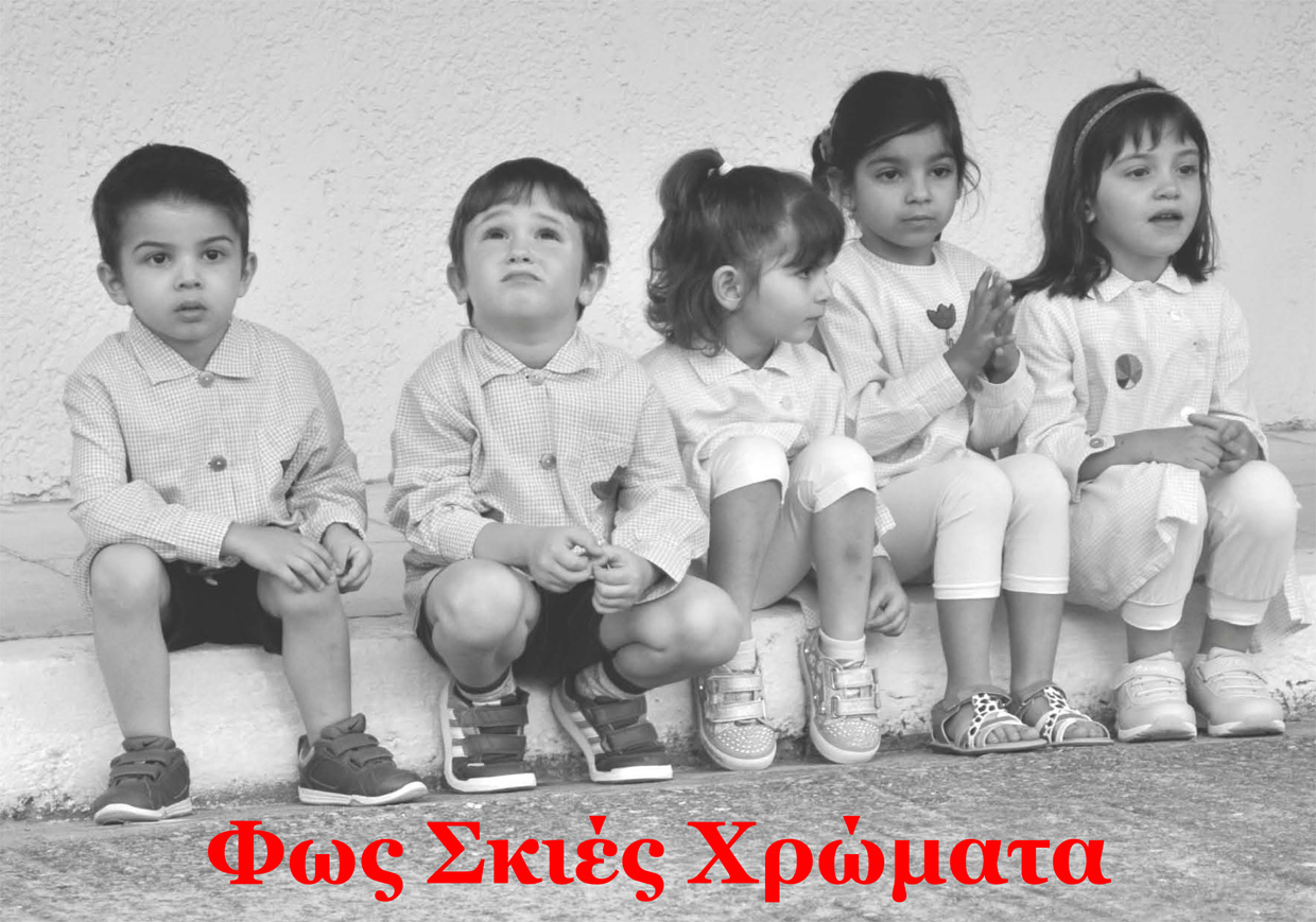 Έκθεση φωτογραφίας:  «Φως Σκιές Χρώματα»