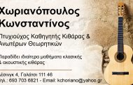 Κωνσταντίνος Χωριανόπουλος πτυχιούχος καθηγητής κιθάρας & Ανωτέρων Θεωρητικών παραδίδει ιδιαίτερα μαθήματα κλασικής και ακουστικής κιθάρας