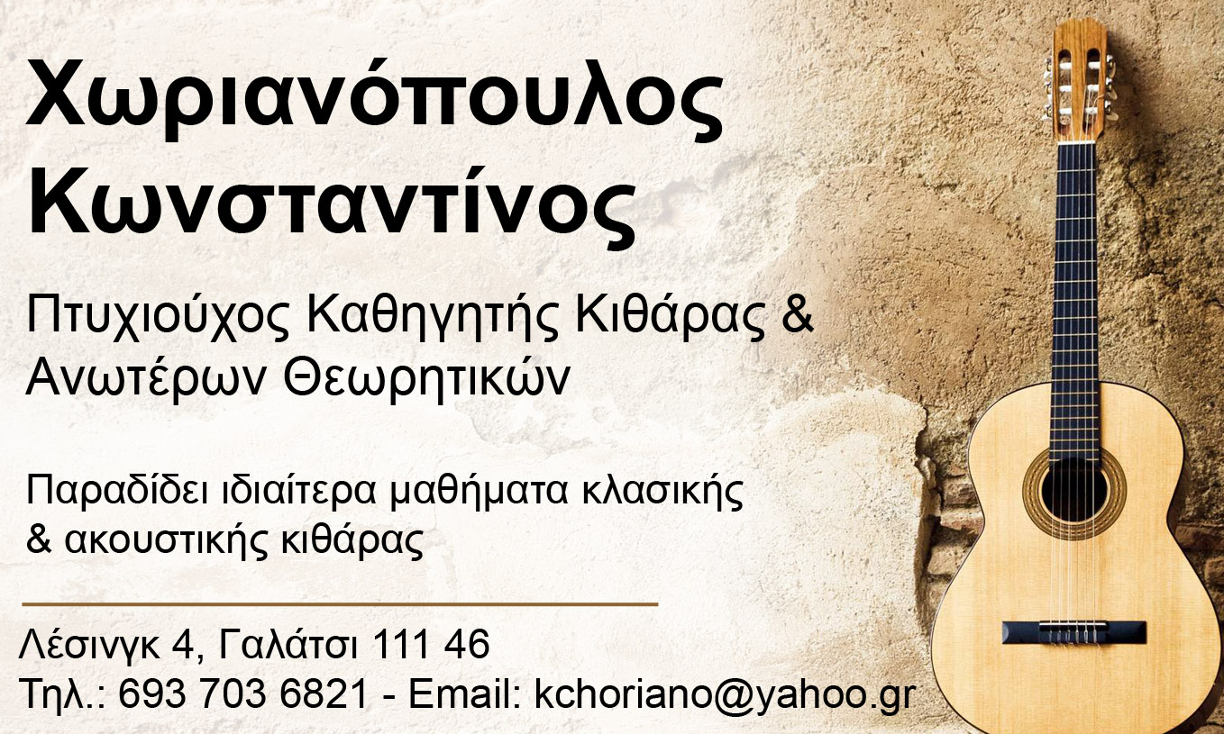 Κωνσταντίνος Χωριανόπουλος πτυχιούχος καθηγητής κιθάρας & Ανωτέρων Θεωρητικών παραδίδει ιδιαίτερα μαθήματα κλασικής και ακουστικής κιθάρας