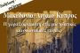 ΣΥΛΛΟΓΟΣ ΓΥΝΑΙΚΩΝ ΓΑΛΑΤΣΙΟΥ: ″ΠΑΙΔΙΚΟΙ ΣΤΑΘΜΟΙ ΓΙΑ ΟΛΑ ΤΑ ΠΑΙΔΙΑ ΜΑΣ, ΤΟΥ ΚΡΑΤΟΥΣ ΥΠΟΧΡΕΩΣΗ ΚΑΙ ΜΑΣ ΔΙΚΑΙΩΜΑ ΜΑΣ″