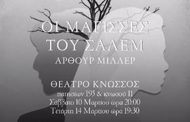 Οι Μάγισσες του Σάλεμ από την θεατρική ομάδα της ΔΡΑΣΗΣ