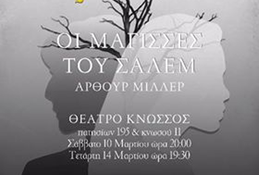 Οι Μάγισσες του Σάλεμ από την θεατρική ομάδα της ΔΡΑΣΗΣ