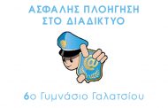 Ασφαλής πλοήγηση στο διαδίκτυο από το 6ο Γυμνάσιο Γαλατσίου