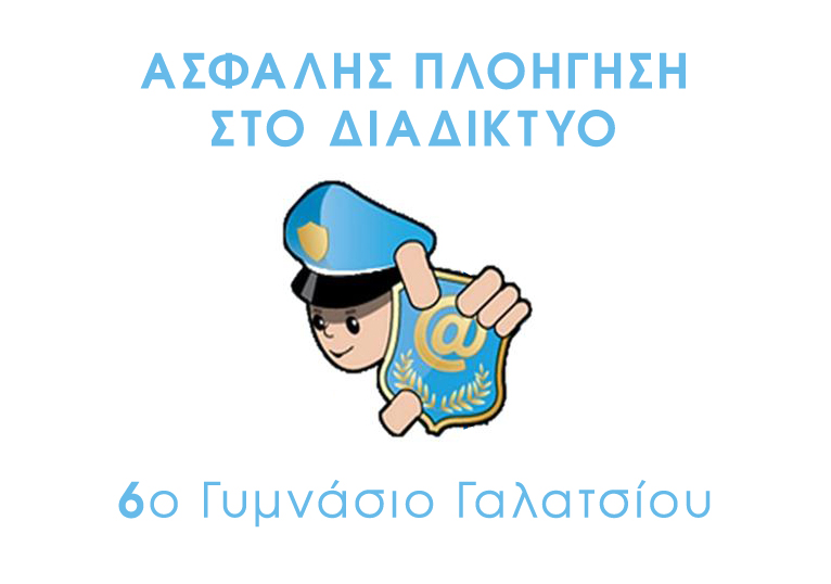 Ασφαλής πλοήγηση στο διαδίκτυο από το 6ο Γυμνάσιο Γαλατσίου