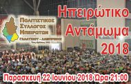 Ηπειρώτικο Αντάμωμα 2018
