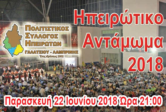 Ηπειρώτικο Αντάμωμα 2018