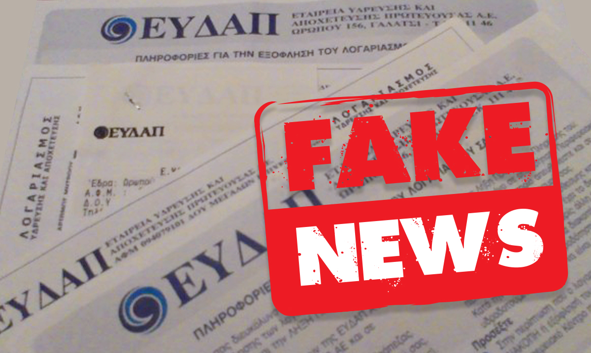 Ανεξάρτητη Δημοτική Κίνηση Γαλατσίου: Κύριε Μαρκόπουλε, όχι άλλα fake news για την ΕΥΔΑΠ