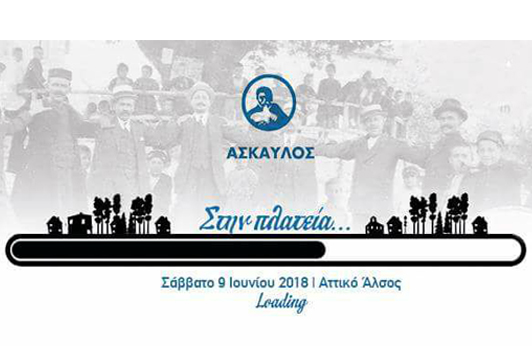 ΑΣΚΑΥΛΟΣ  Στην πλατεία....