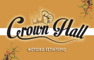 Crown Hall Ρεβεγιόν Χριστουγέννων και Πρωτοχρονιάς