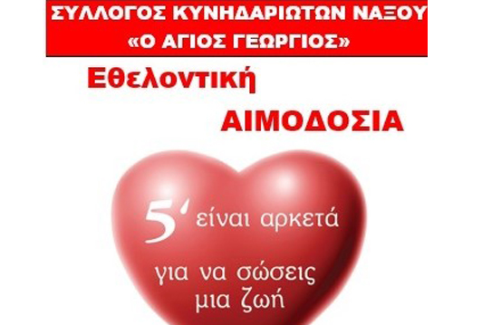 Εθελοντική αιμοδοσία από το Σύλλογο Κυνηδαριωτών Νάξου 