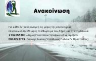 Ο Δήμος Γαλατσίου βρίσκεται σε πλήρη ετοιμότητα  εν όψει των δυσμενών καιρικών συνθηκών
