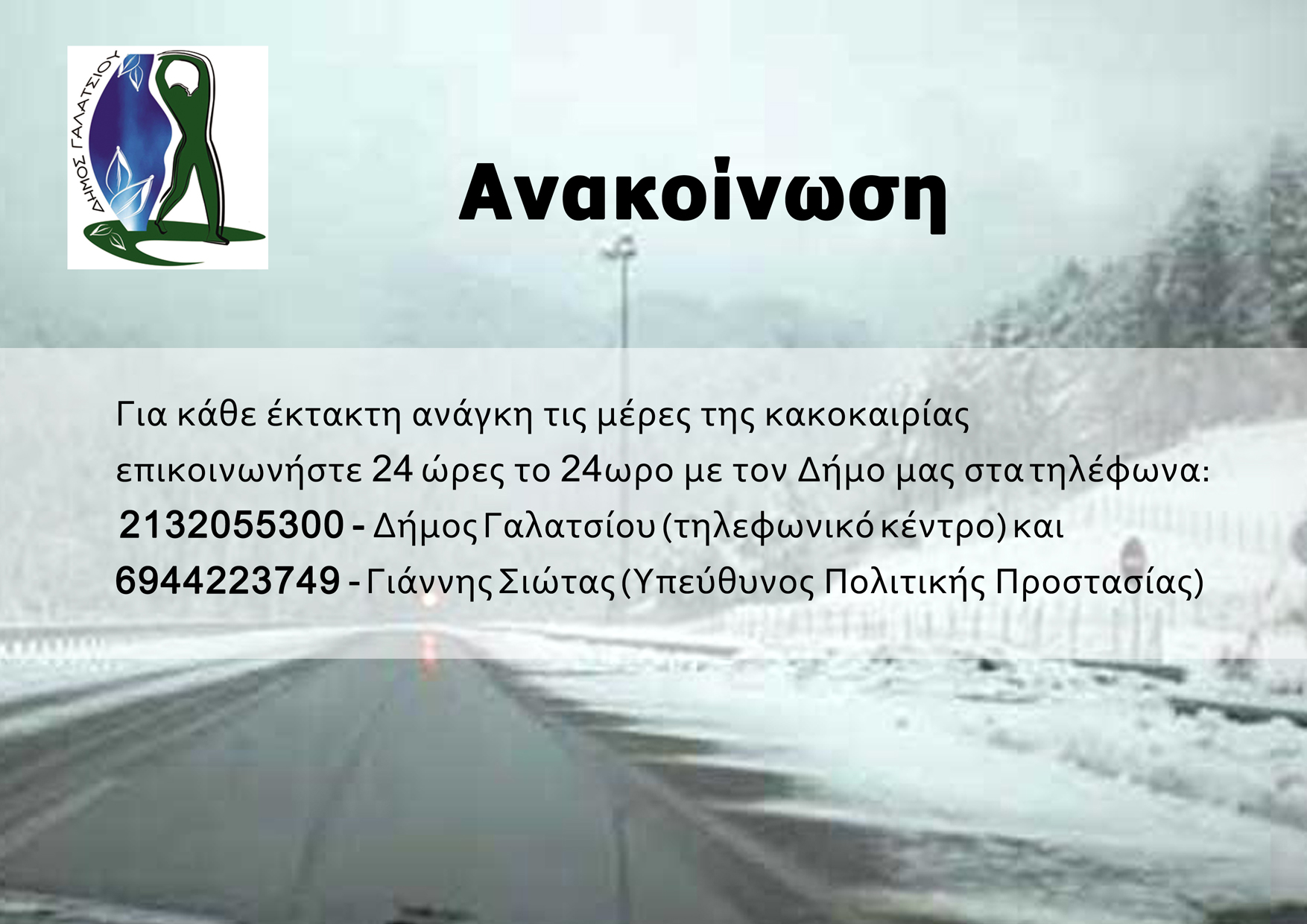 Ο Δήμος Γαλατσίου βρίσκεται σε πλήρη ετοιμότητα  εν όψει των δυσμενών καιρικών συνθηκών