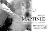 50 χρόνια Μαρτίνης με άρωμα Ελλάδας