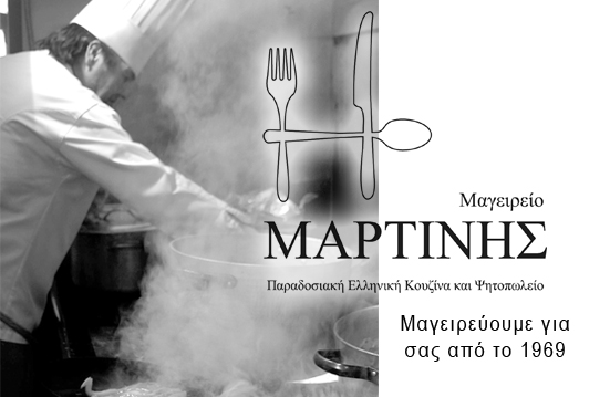 50 χρόνια Μαρτίνης με άρωμα Ελλάδας