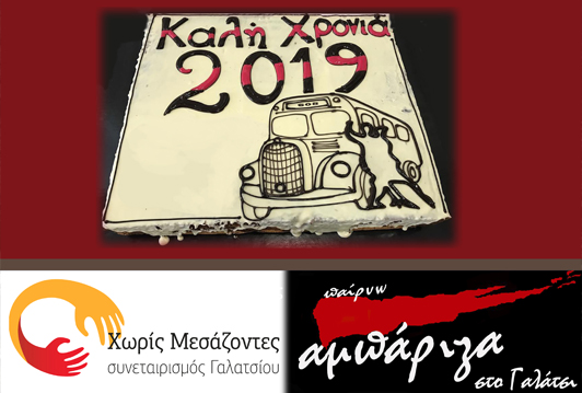 Κοπή Πρωτοχρονιάτικης Βασιλόπιτας