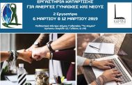 Εργαστήρια κατάρτισης για άνεργες γυναίκες (+50) και νέες και νέους (έως 35)
