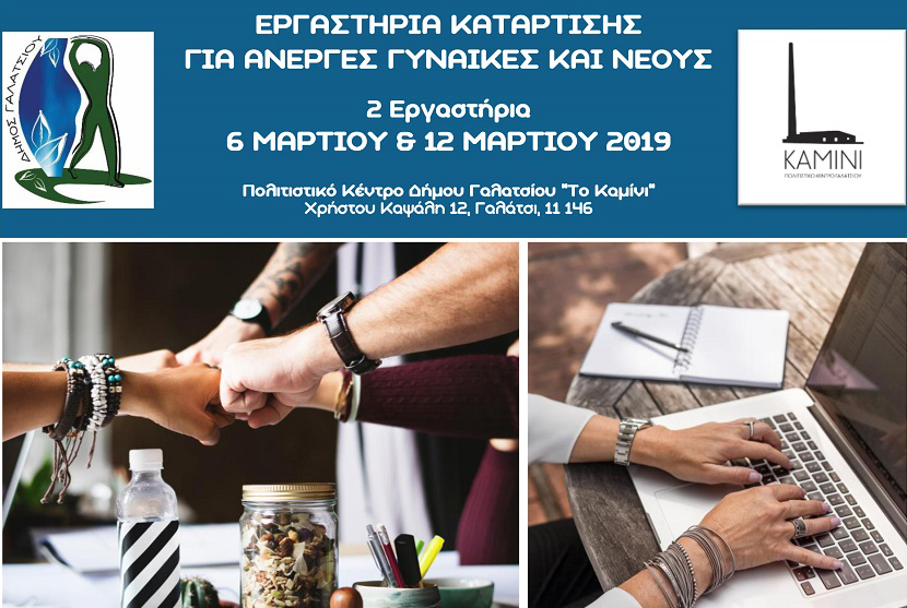 Εργαστήρια κατάρτισης για άνεργες γυναίκες (+50) και νέες και νέους (έως 35)