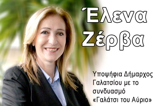 Συνέντευξη Έλενας Ζέρβα (υποψήφια Δήμαρχος Γαλατσίου με το  συνδυασμό «Γαλάτσι του Αύριο»)