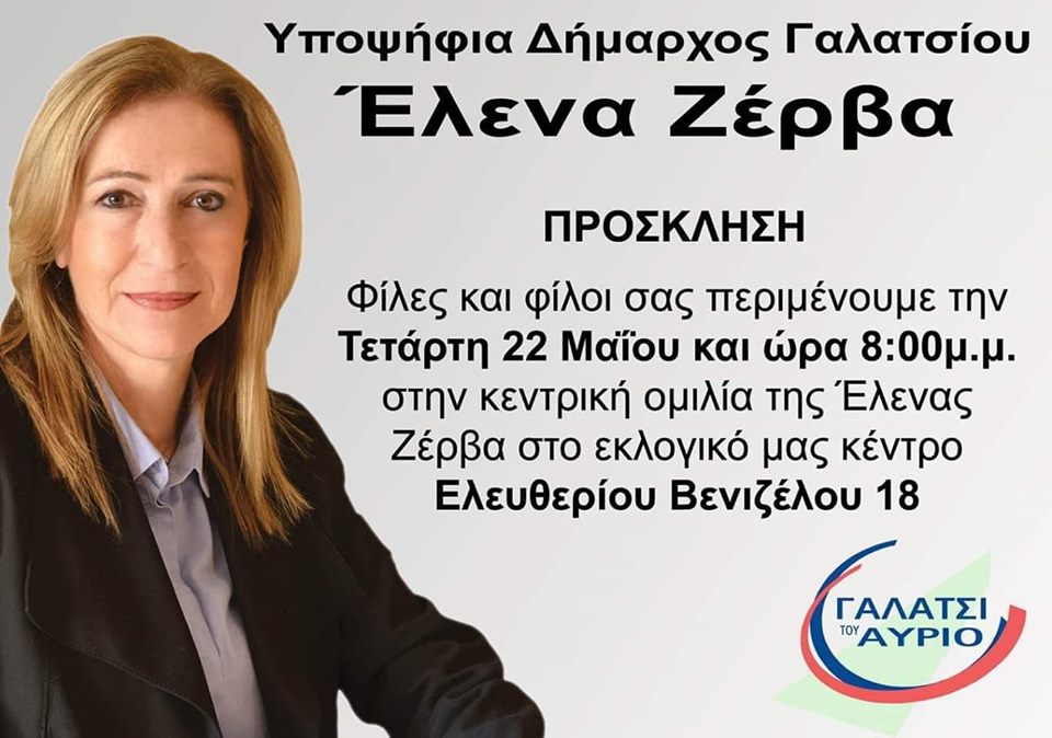 Κεντρική ομιλία Έλενας Ζέρβα