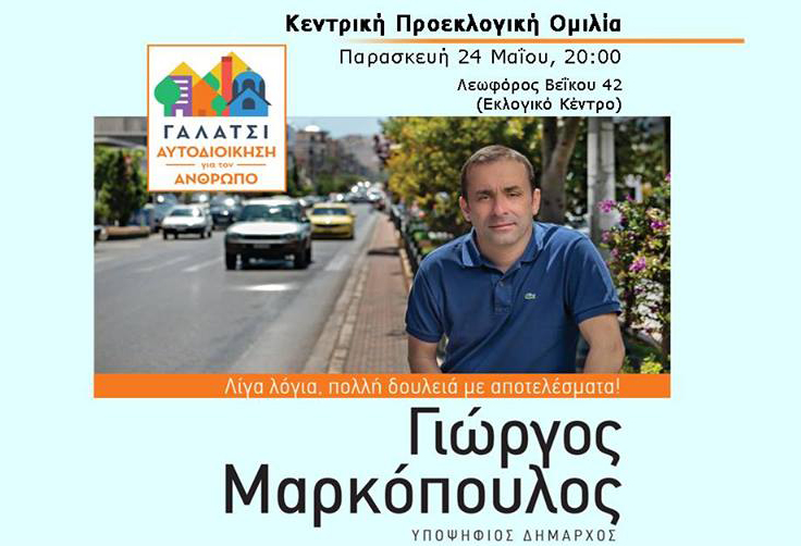 Κεντρική ομιλία Γιώργου Μαρκόπουλου