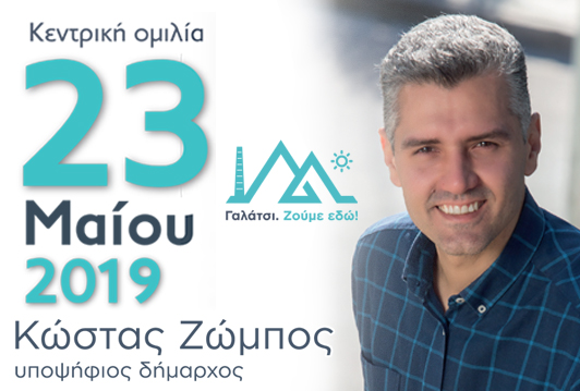 Κεντρική ομιλία Κώστα Ζώμπου