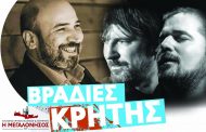 ΒΡΑΔΙΕΣ ΚΡΗΤΗΣ Παρασκευή 6/9 και Σάββατο 7/9