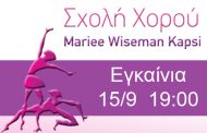 Η σχολή χορού Mariee Wiseman Καψή σας προσκαλεί στα εγκαίνια 15/9 και ώρα 19:00