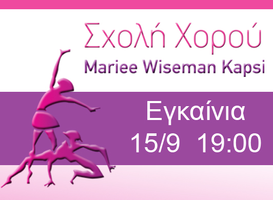 Η σχολή χορού Mariee Wiseman Καψή σας προσκαλεί στα εγκαίνια 15/9 και ώρα 19:00
