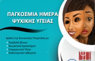 Ενημερωτική εκδήλωση για την Ψυχική Υγεία