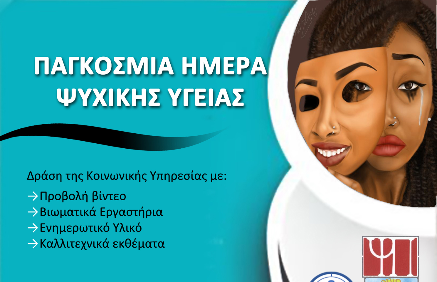 Ενημερωτική εκδήλωση για την Ψυχική Υγεία