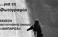 Έκθεση φωτογραφίας από τη φωτογραφική ομάδα 