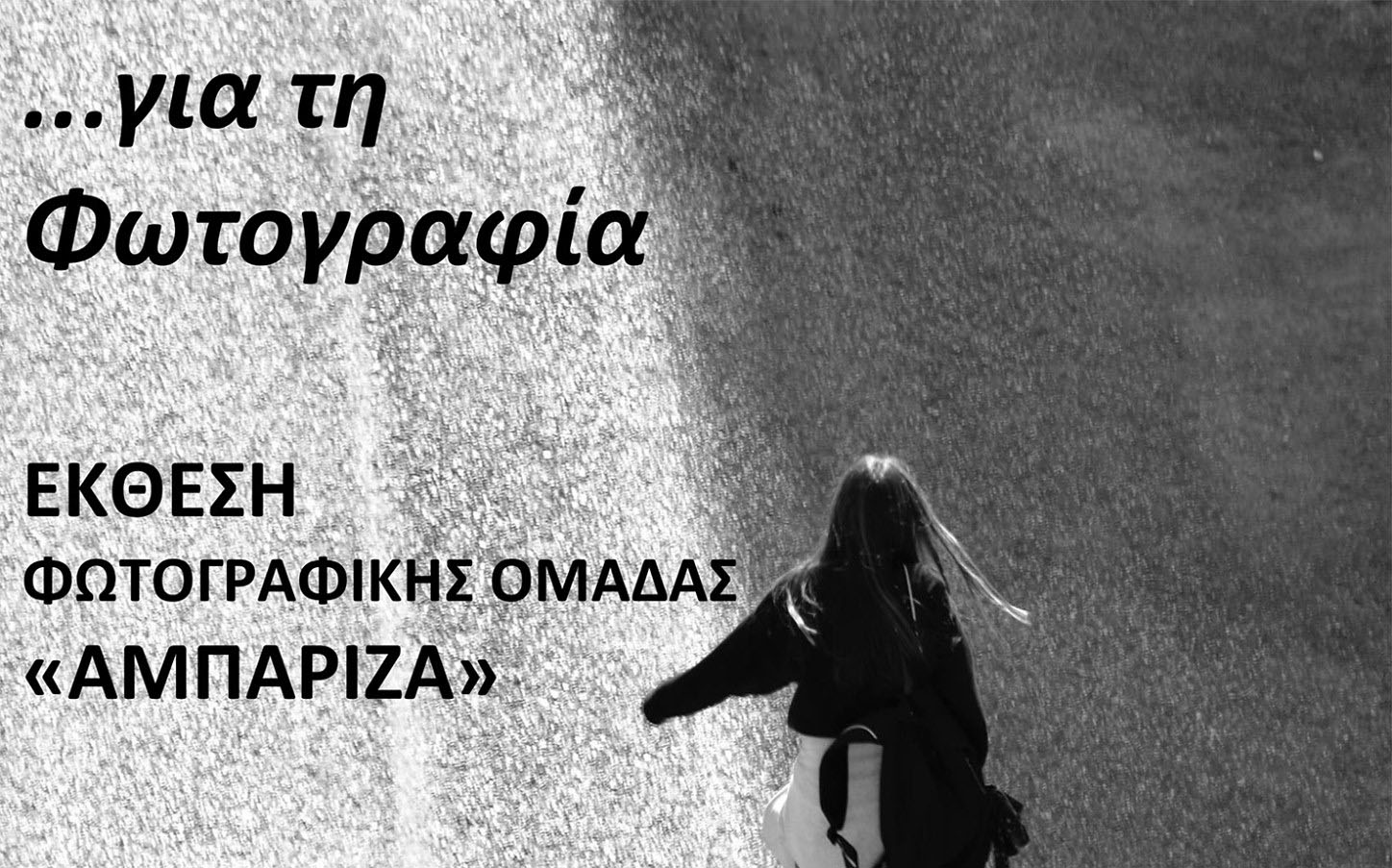 Έκθεση φωτογραφίας από τη φωτογραφική ομάδα 