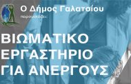Βιωματικό σεμινάριο για ανέργους τη Δευτέρα 2 Δεκεμβρίου 2019