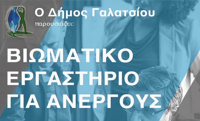 Βιωματικό σεμινάριο για ανέργους τη Δευτέρα 2 Δεκεμβρίου 2019