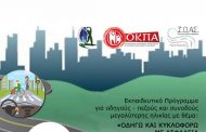 Εκπαιδευτικό πρόγραμμα «Οδηγώ και κυκλοφορώ με ασφάλεια στους δρόμους» στις 27 Νοεμβρίου στο Καμίνι