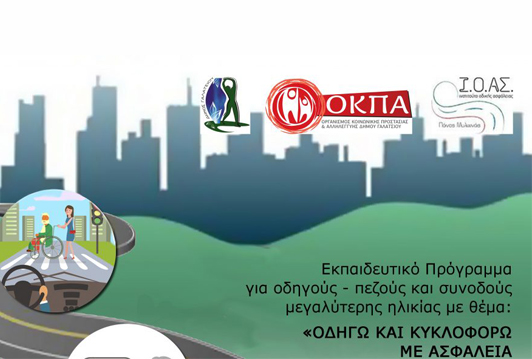 Εκπαιδευτικό πρόγραμμα «Οδηγώ και κυκλοφορώ με ασφάλεια στους δρόμους» στις 27 Νοεμβρίου στο Καμίνι